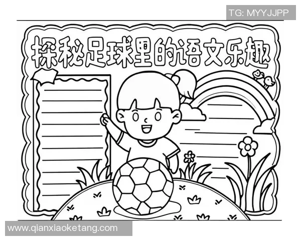 足球明星小报：揭示他们的场上风采与场外生活趣事