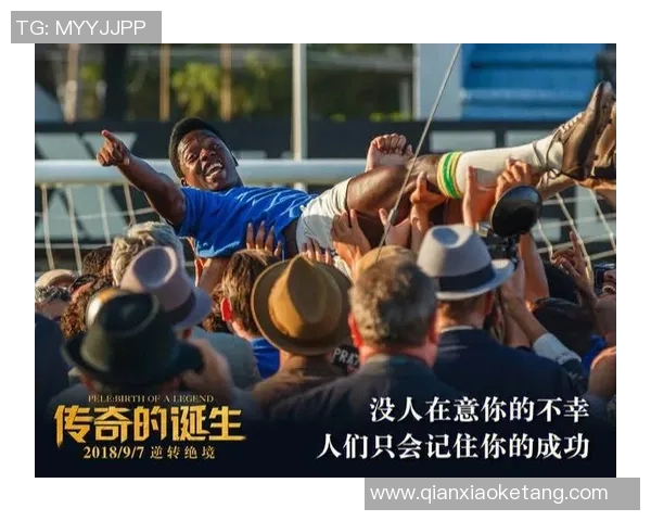 追逐梦想的绿茵传奇足球明星们的励志故事与奋斗精神