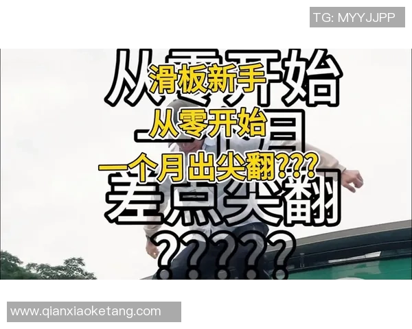 滑板新手攻略：个人能力入门指南